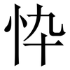 忰: Serifenschrift (Songti/Mingti) 忰: Serifenschrift (Songti/Mingti)