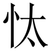 忲: Serifenschrift (Songti/Mingti) 忲: Serifenschrift (Songti/Mingti)