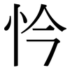 忴: Serifenschrift (Songti/Mingti) 忴: Serifenschrift (Songti/Mingti)