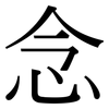 念 念
