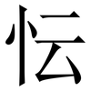 忶: Serifenschrift (Songti/Mingti) 忶: Serifenschrift (Songti/Mingti)