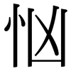 忷: Serifenschrift (Songti/Mingti)