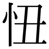忸: Serifenschrift (Songti/Mingti) 忸: Serifenschrift (Songti/Mingti)