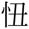 忸: Serifenschrift (Songti/Mingti)