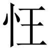 忹: Serifenschrift (Songti/Mingti) 忹: Serifenschrift (Songti/Mingti)