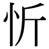 忻: Serifenschrift (Songti/Mingti)