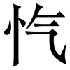 忾: Serifenschrift (Songti/Mingti)