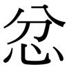 忿: Serifenschrift (Songti/Mingti)