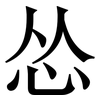 怂: Serifenschrift (Songti/Mingti)