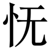 怃: Serifenschrift (Songti/Mingti)