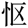 怄: Serifenschrift (Songti/Mingti)
