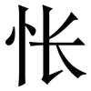 怅: Serifenschrift (Songti/Mingti)