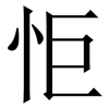 怇: Serifenschrift (Songti/Mingti) 怇: Serifenschrift (Songti/Mingti)