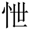怈: Serifenschrift (Songti/Mingti) 怈: Serifenschrift (Songti/Mingti)
