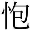 怉: Serifenschrift (Songti/Mingti) 怉: Serifenschrift (Songti/Mingti)