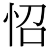 怊: Serifenschrift (Songti/Mingti)