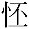 怌: Serifenschrift (Songti/Mingti) 怌: Serifenschrift (Songti/Mingti)