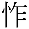 怍: Serifenschrift (Songti/Mingti)