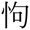 怐: Serifenschrift (Songti/Mingti)