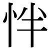 怑: Serifenschrift (Songti/Mingti) 怑: Serifenschrift (Songti/Mingti)