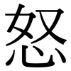 怒 怒