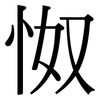 怓: Serifenschrift (Songti/Mingti)