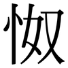 怓: Serifenschrift (Songti/Mingti)