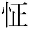 怔: Serifenschrift (Songti/Mingti)