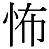 怖: Serifenschrift (Songti/Mingti)