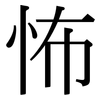 怖: Serifenschrift (Songti/Mingti)