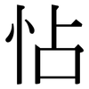 怗: Serifenschrift (Songti/Mingti)