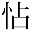 怗: Serifenschrift (Songti/Mingti)