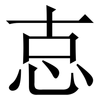 怘: Serifenschrift (Songti/Mingti) 怘: Serifenschrift (Songti/Mingti)