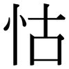 怙: Serifenschrift (Songti/Mingti)