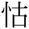 怙: Serifenschrift (Songti/Mingti)