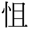 怚: Serifenschrift (Songti/Mingti)