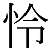 怜 怜