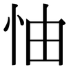 怞: Serifenschrift (Songti/Mingti)