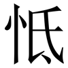 怟: Serifenschrift (Songti/Mingti) 怟: Serifenschrift (Songti/Mingti)