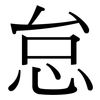 怠: Serifenschrift (Songti/Mingti)