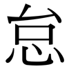 怠: Serifenschrift (Songti/Mingti)