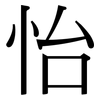 怡: Serifenschrift (Songti/Mingti) 怡: Serifenschrift (Songti/Mingti)