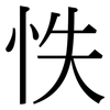 怢: Serifenschrift (Songti/Mingti)