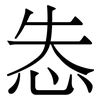 怣: Serifenschrift (Songti/Mingti) 怣: Serifenschrift (Songti/Mingti)