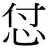 怤: Serifenschrift (Songti/Mingti) 怤: Serifenschrift (Songti/Mingti)