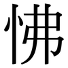 怫: Serifenschrift (Songti/Mingti)