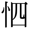 怬: Serifenschrift (Songti/Mingti)