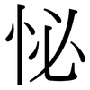 怭: Serifenschrift (Songti/Mingti)