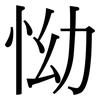 怮: Serifenschrift (Songti/Mingti)