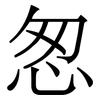 怱: Serifenschrift (Songti/Mingti)